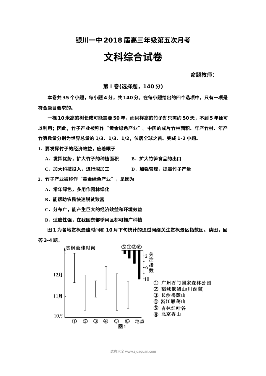 银川一中高三文科综合第五次月考试卷（政治部分·人教版）含答案