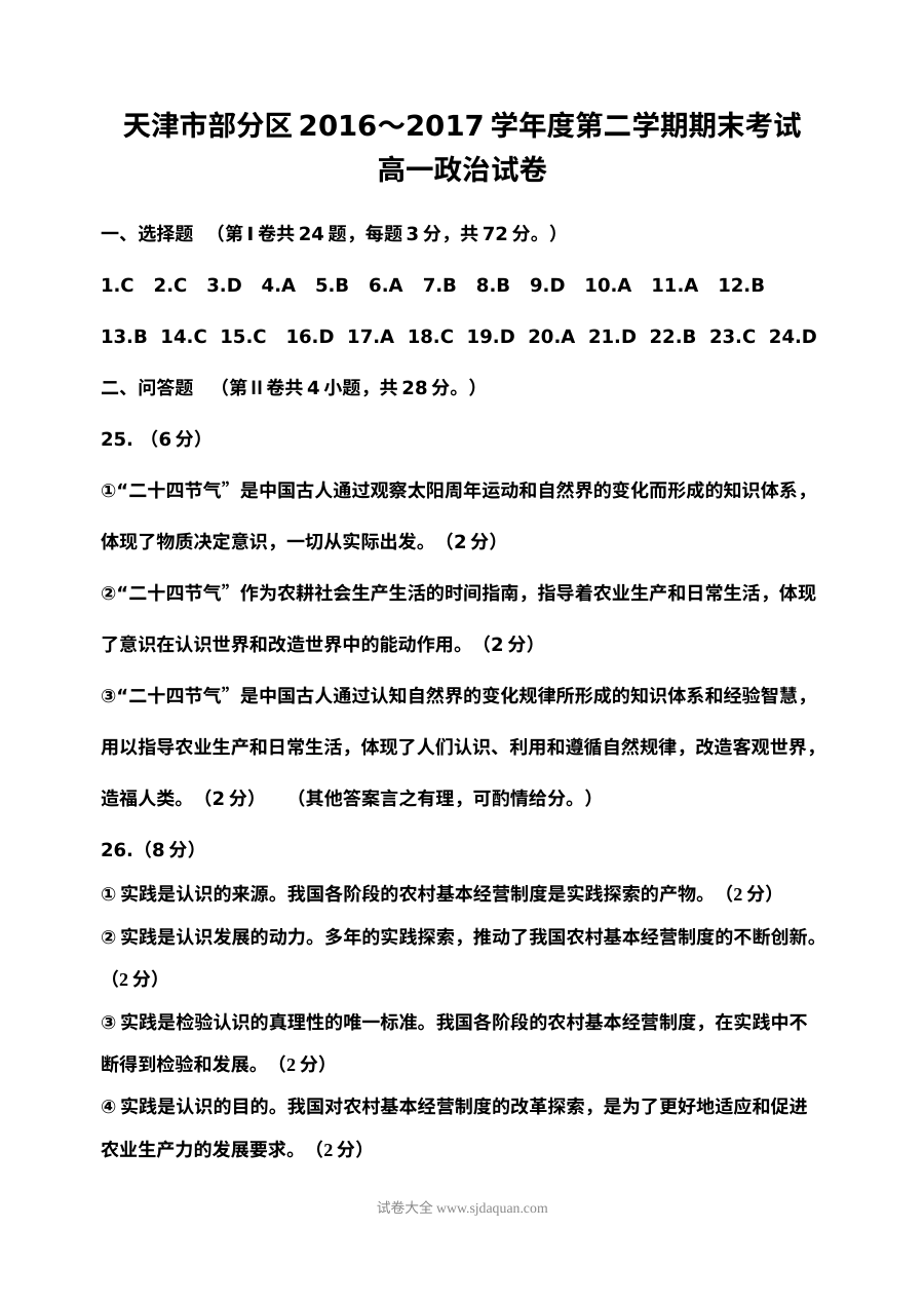 天津市人教版高一政治第二学期期末试题及参考答案