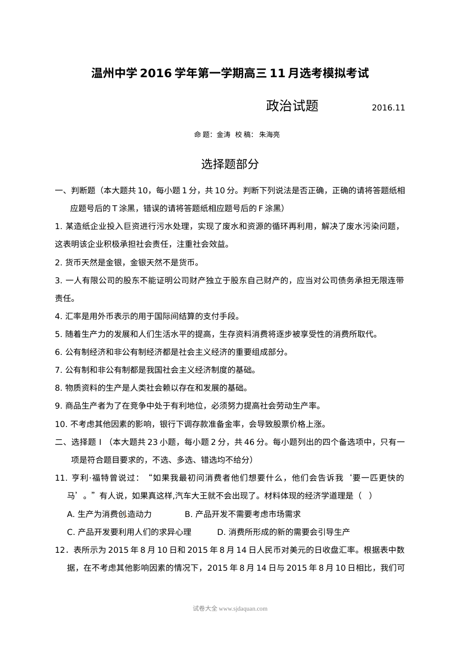 浙江省温州中学2024届高三11月选考模拟考试政治试卷（人教版）含答案