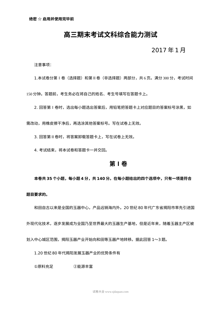 桓台二中高三上学期期末文科综合试卷（政治部分）人教版含答案
