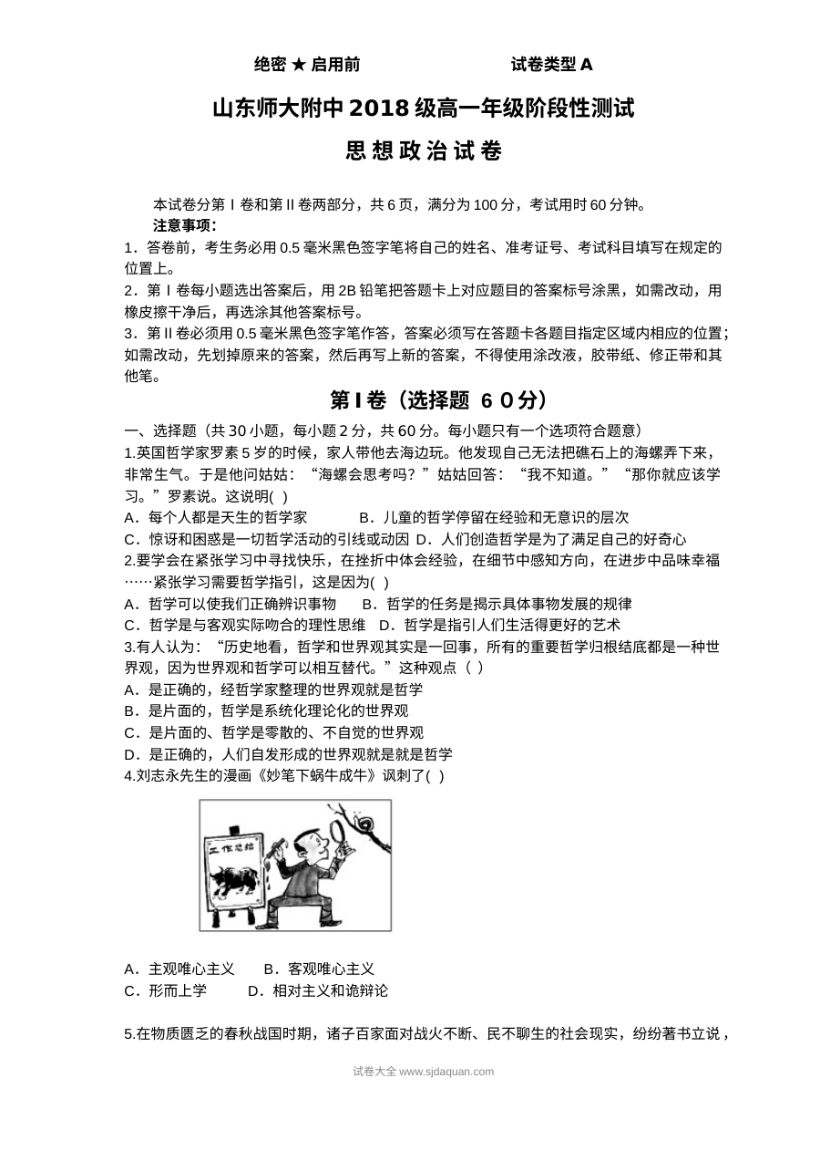 山东师大附中高一年级3月月考政治试卷（人教版）含答案