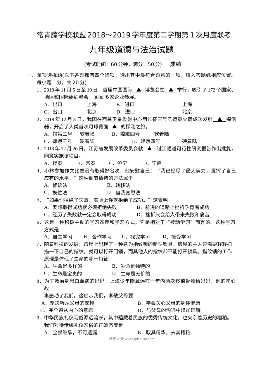 人教版九年级道德与法治3月月考模拟试卷（常青藤联盟）
