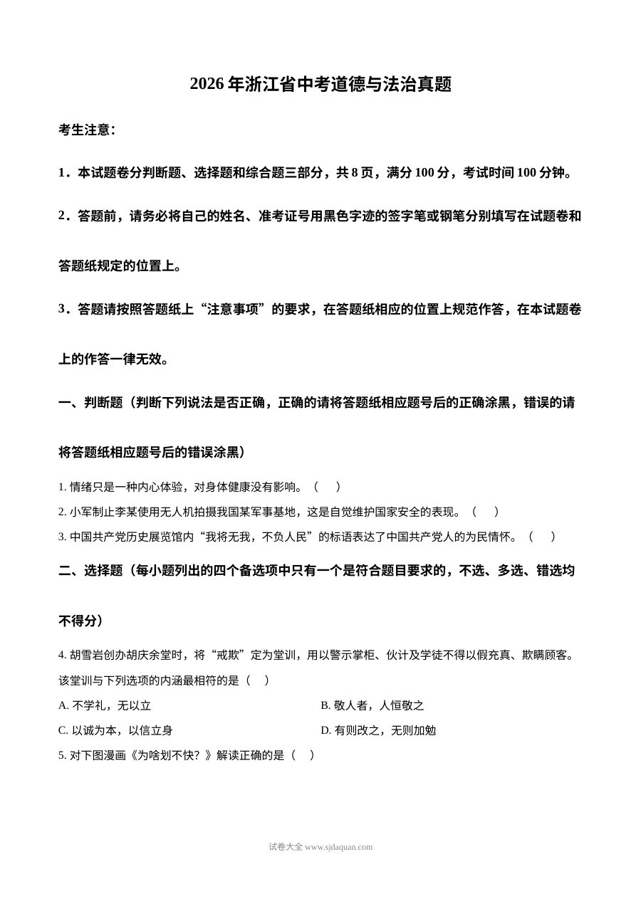 2026年浙江省中考道德与法治真题（人教版）