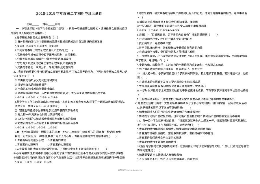 人教版初一政治期中考试试题（新桥路中学）