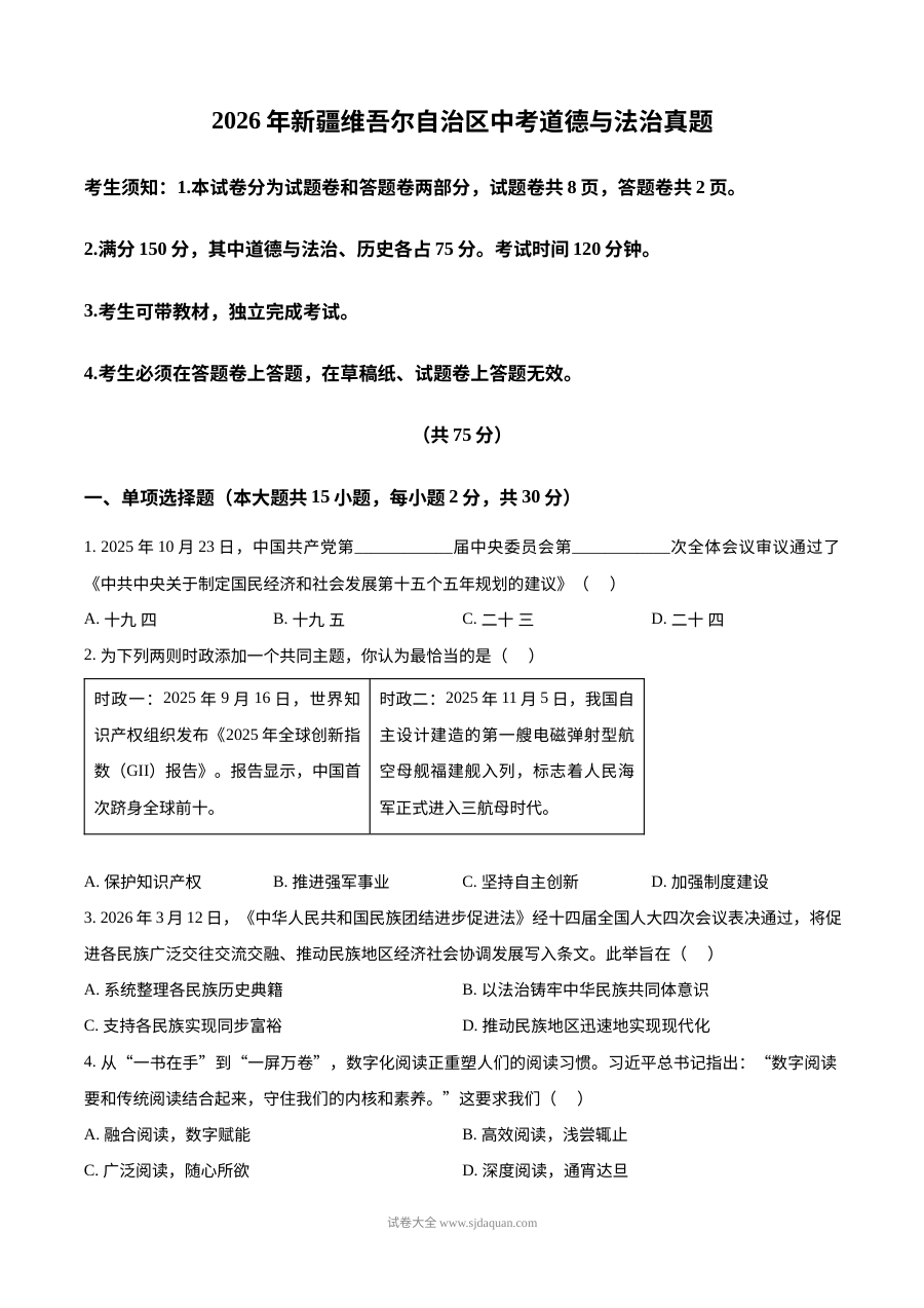 2026年新疆维吾尔自治区中考道德与法治真题（人教版）