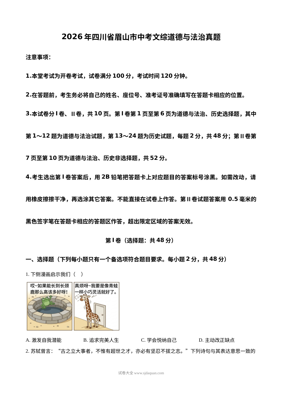 2026年四川省眉山市中考道德与法治真题（人教版）