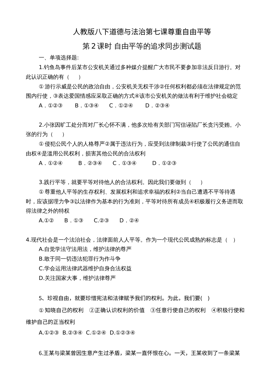 人教版八年级道德与法治第七课第二课时《自由平等的追求》同步测试题（含答案）
