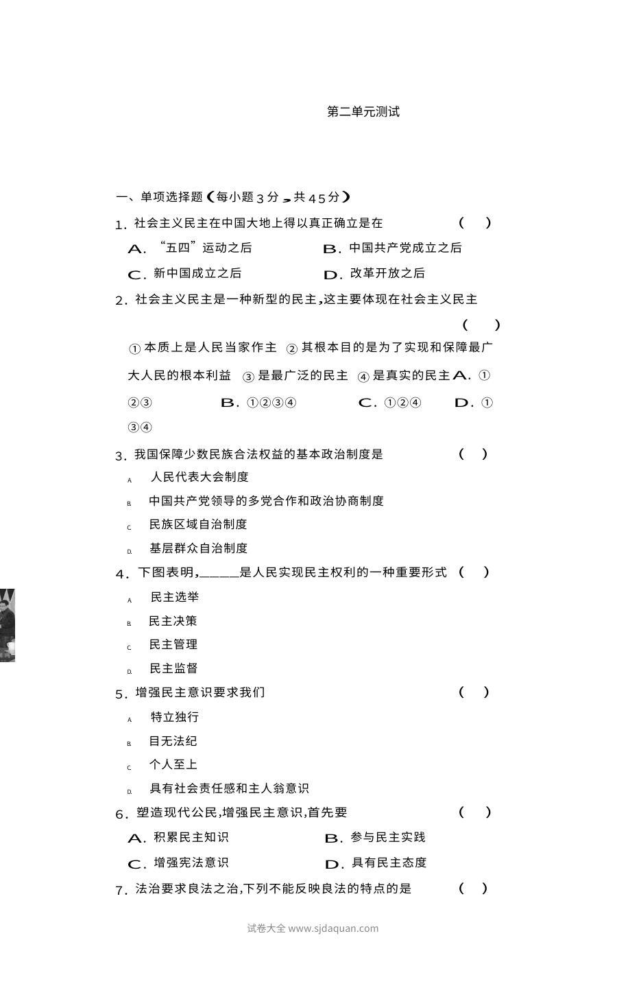 部编版九年级道德与法治上册第二单元民主与法治单元测试卷（含答案）