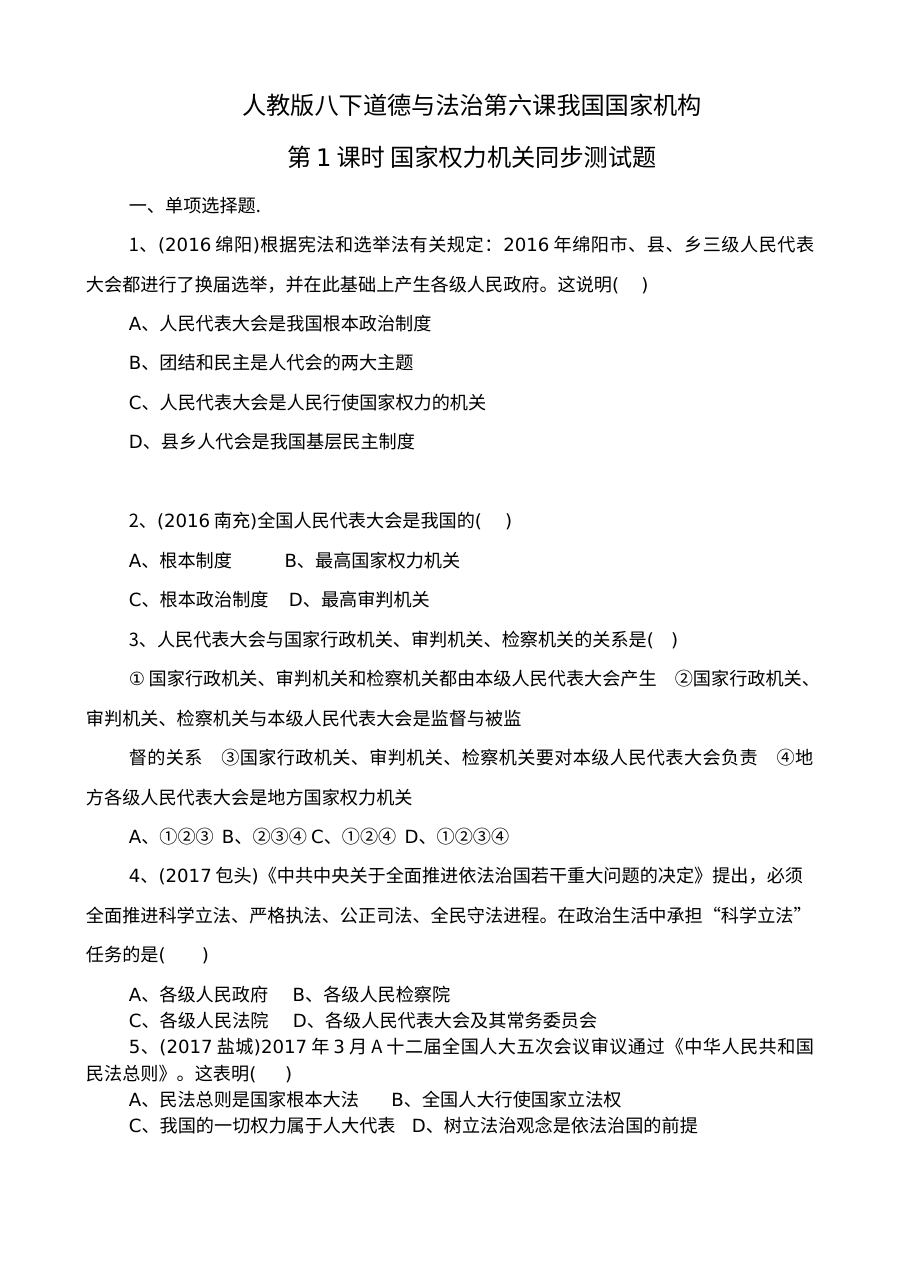 人教版初二政治第六课第1课时国家权力机关测试题及答案