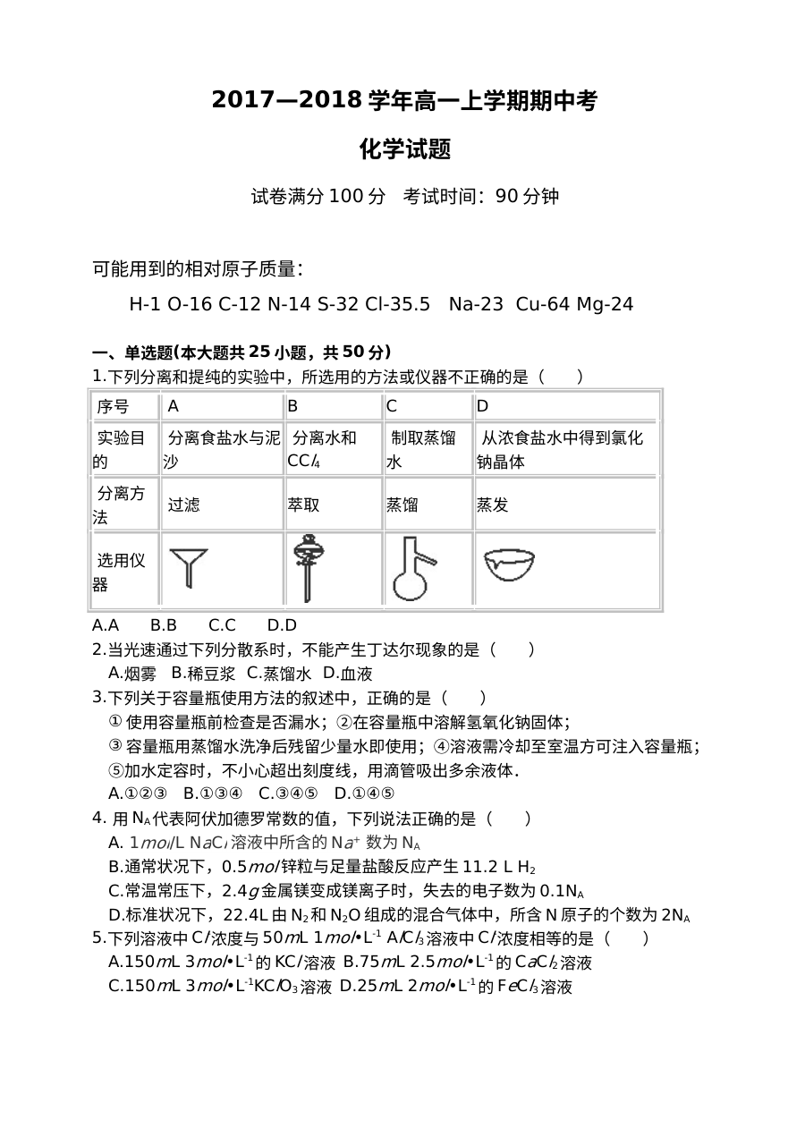 人教版高一化学上学期期中考试试题（下关一中卷含答案）
