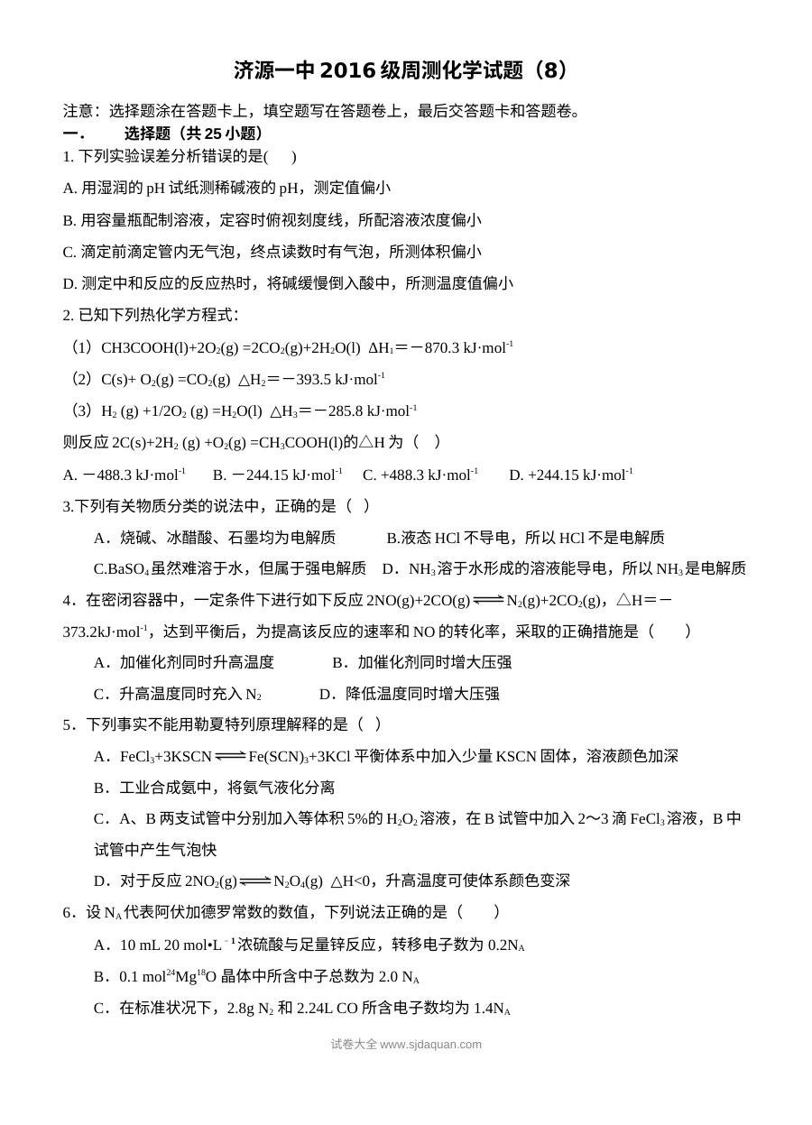 人教版高二化学选修四期末复习试卷（含答案）