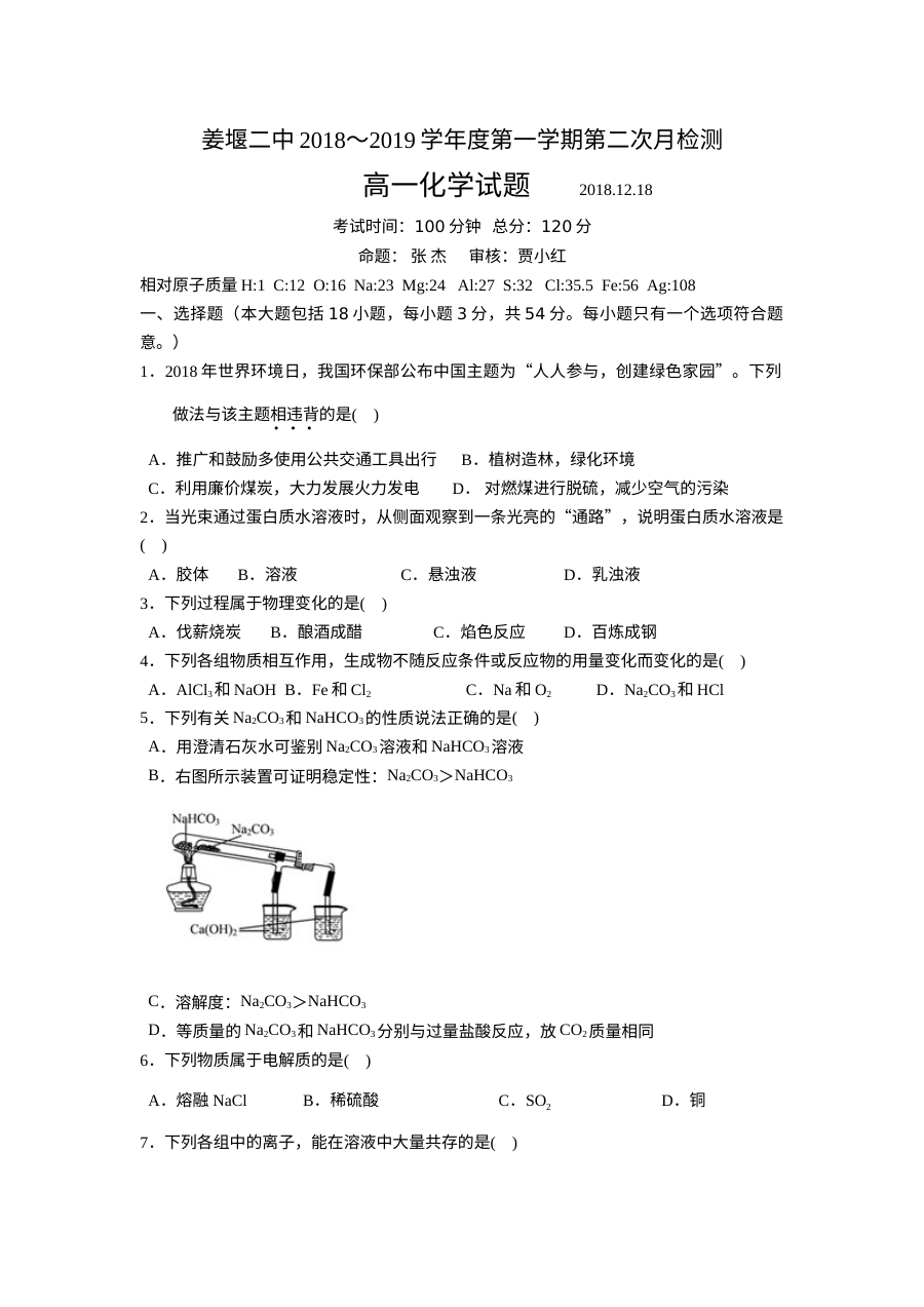 江苏省姜堰第二中学高一化学第二次月考试卷（人教版）