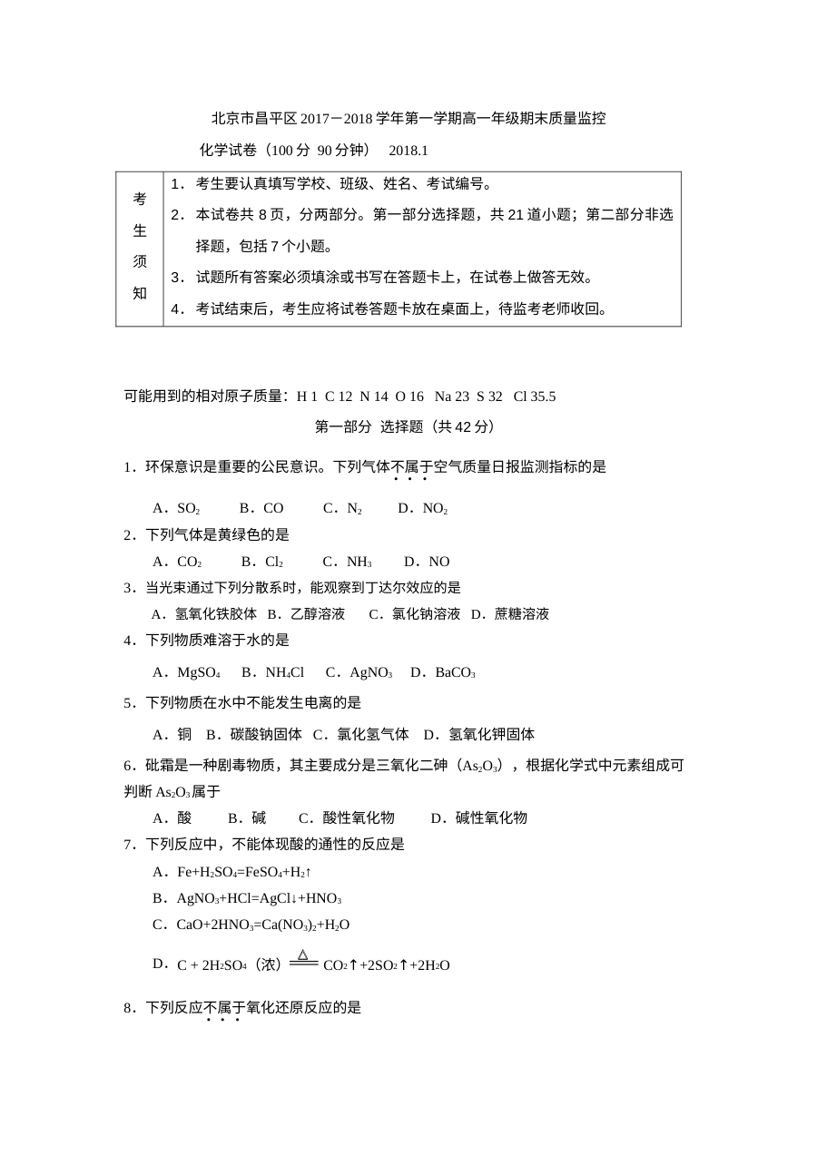 北京市昌平区高一年级化学学科期末考试试卷（人教版）及参考答案