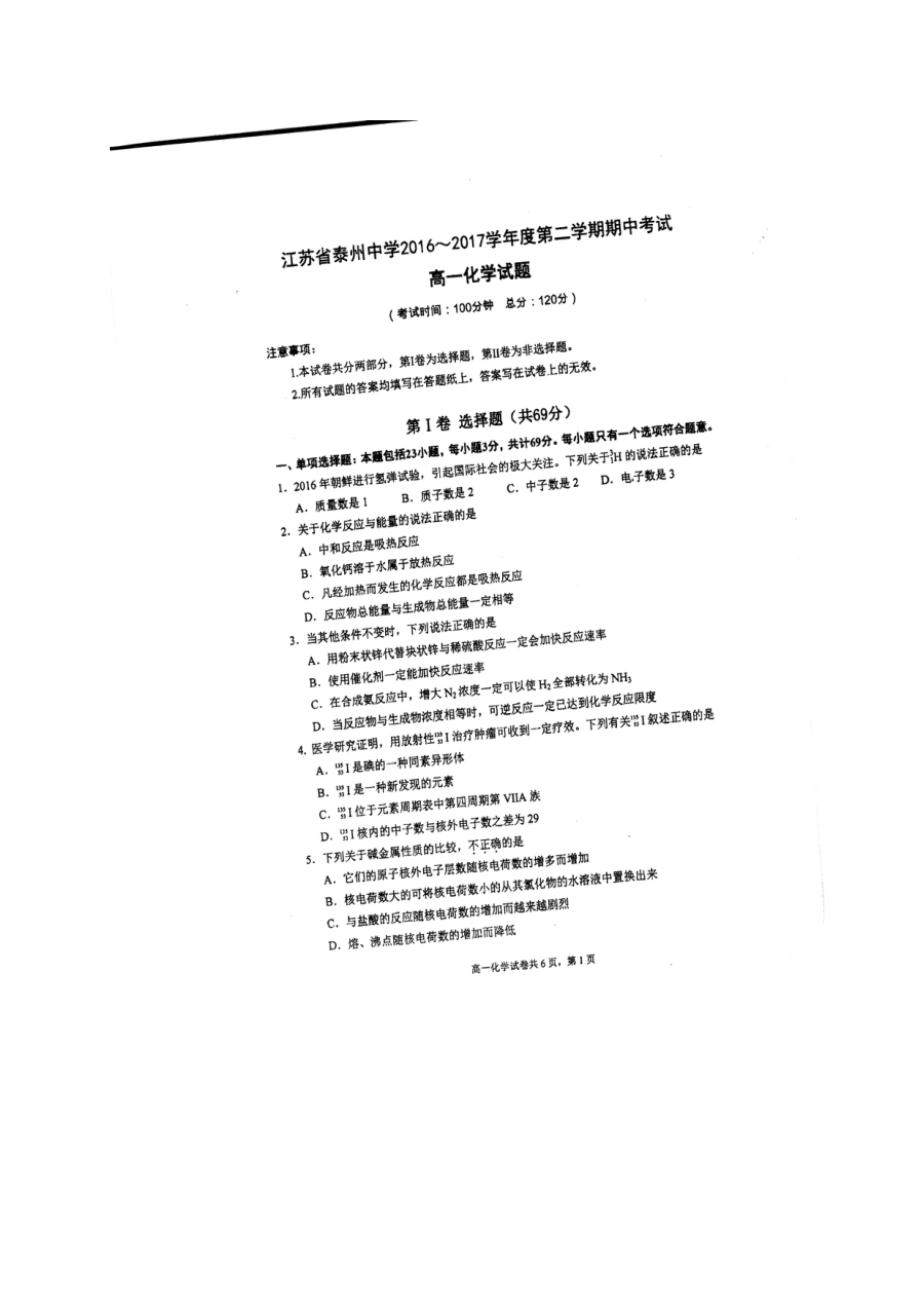 苏教版高一化学下学期期中考试试卷（泰州中学）含答案