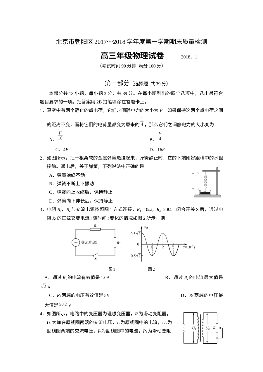 北京市朝阳区高三年级物理学科期末考试试卷（人教版）及参考答案