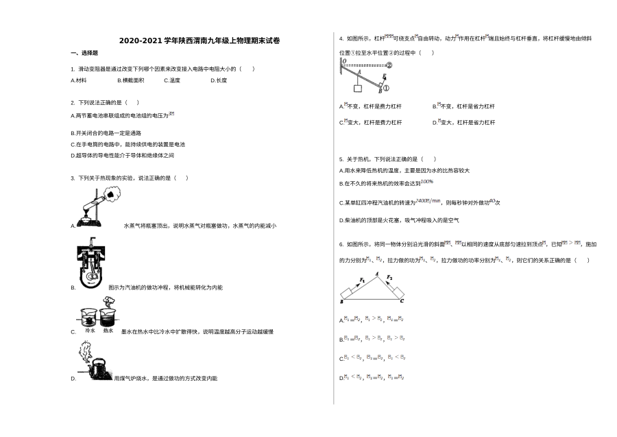 陕西省渭南市2020-2021学年九年级上学期期末物理试卷（人教版）