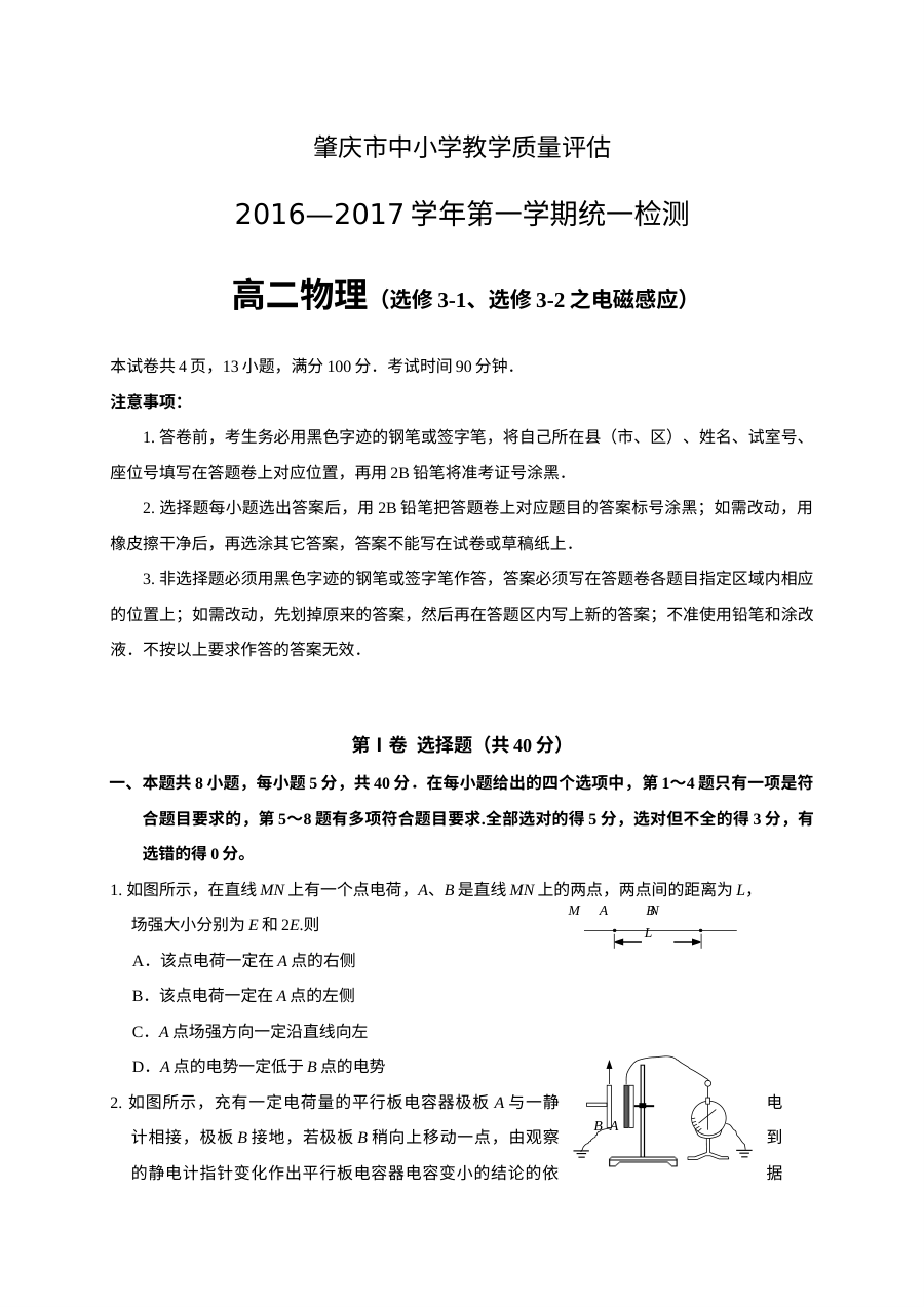 肇庆市高二第一学期期末统测物理试卷（粤教版）含答案