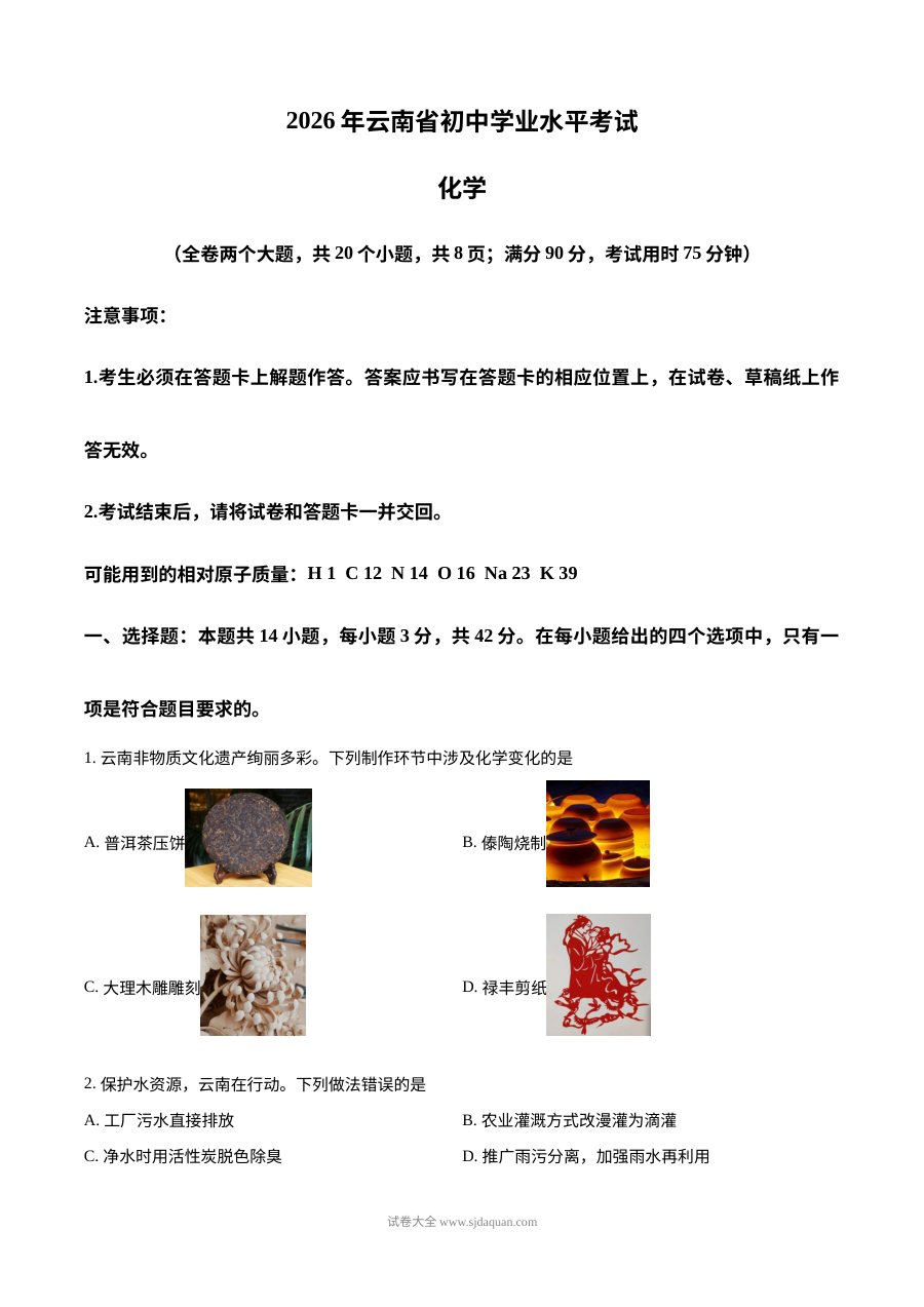 2026年云南省初中学业水平考试化学真题（人教版·初三）
