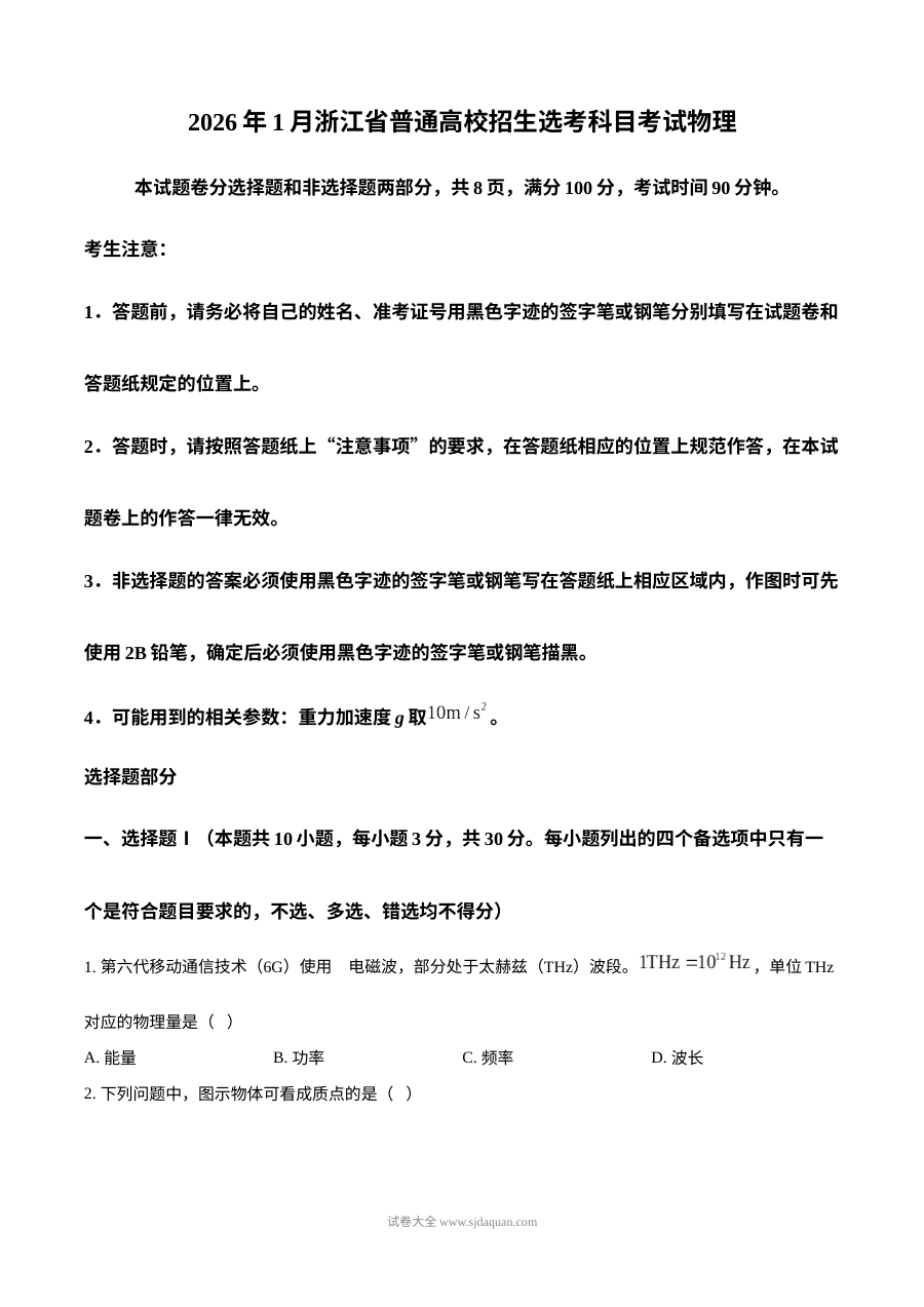 2026年1月浙江省高考物理真题试卷（人教版·高三）