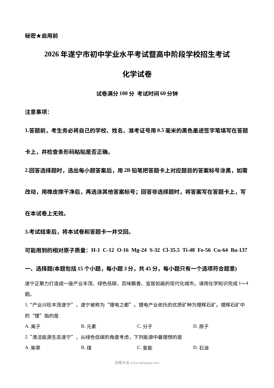 2026年四川省遂宁市初中学业水平考试化学真题（人教版）