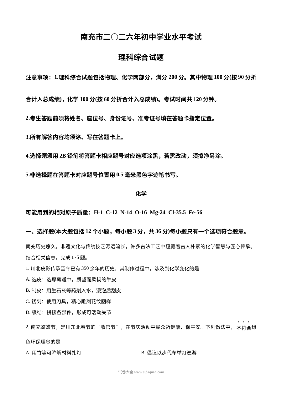 2026年四川省南充市中考化学真题试卷（人教版·初三学业水平考试）