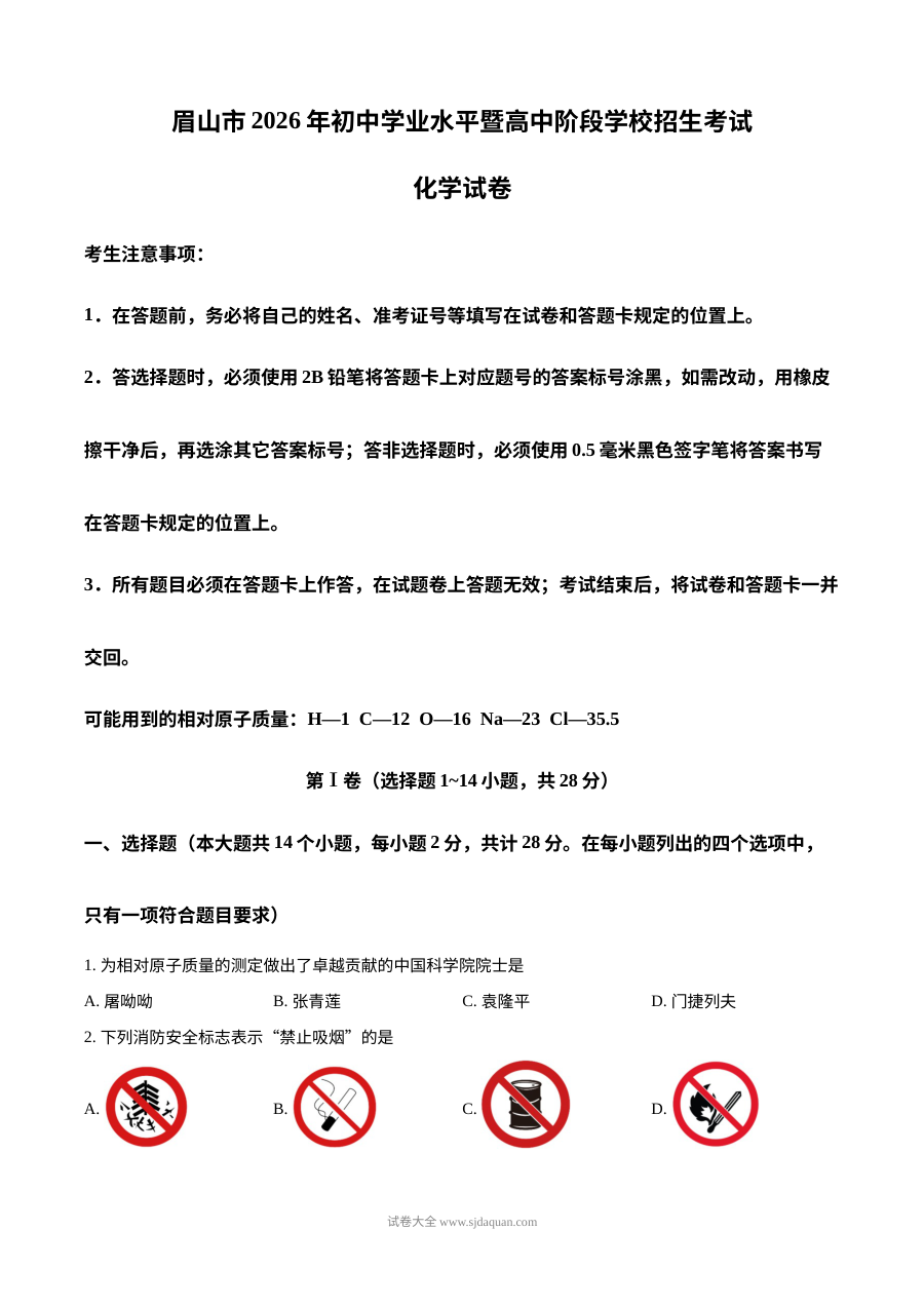 2026年四川省眉山市初中学业水平考试化学真题（人教版）