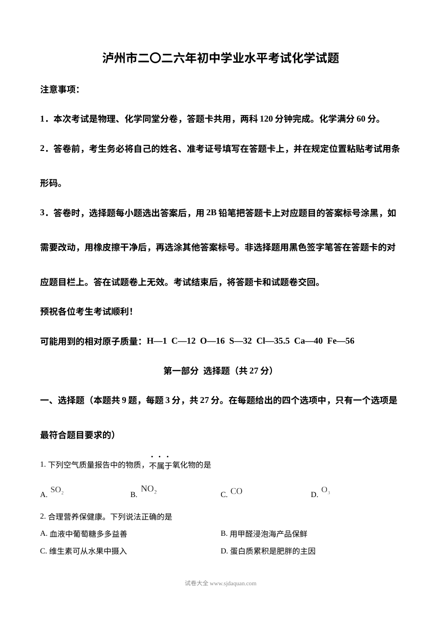 2026年四川省泸州市初中学业水平考试化学真题（人教版）