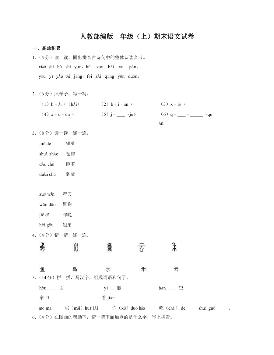 人教部编版一年级上册语文期末测试卷（三）