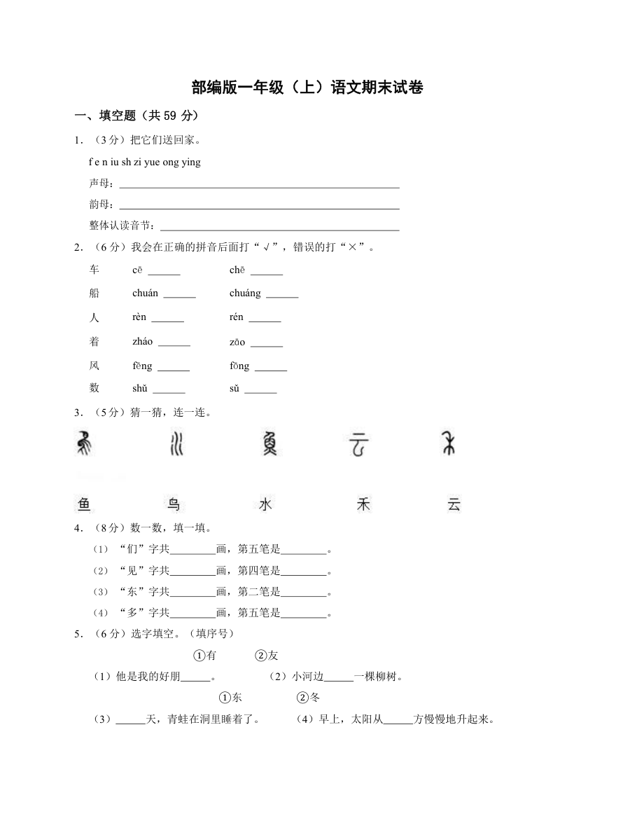 人教版小学一年级上册语文期末测试卷（四）