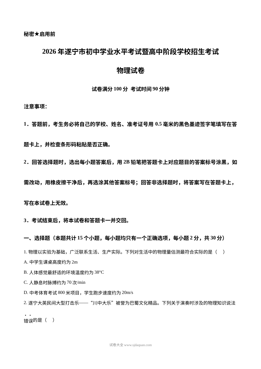 2026年四川省遂宁市中考物理真题试卷（人教版·初三）
