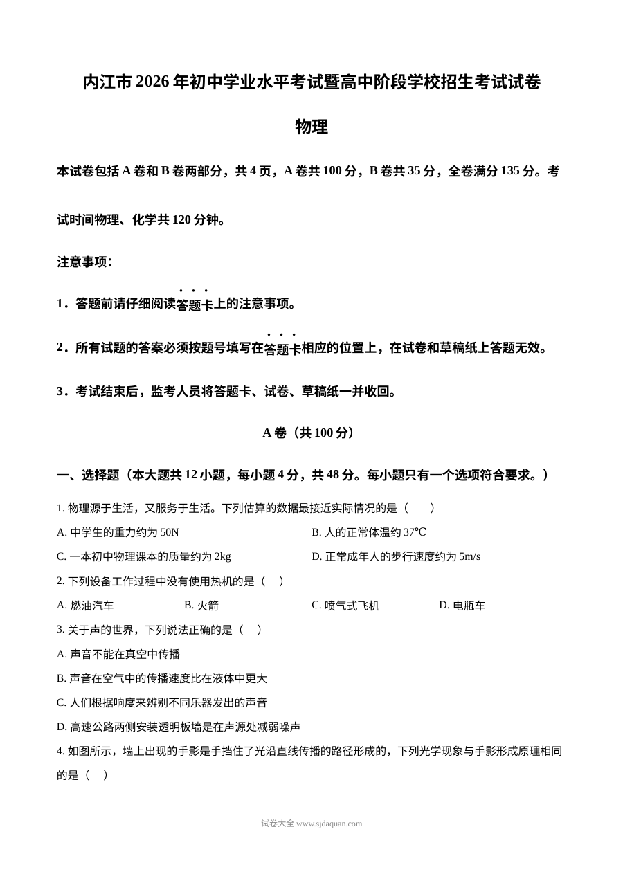 2026年四川省内江市中考物理真题试卷（人教版）
