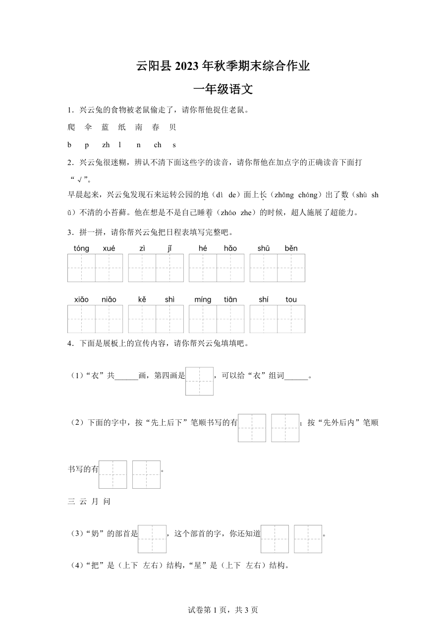 2023-2024学年重庆市云阳县人教版一年级上册语文期末统考试卷