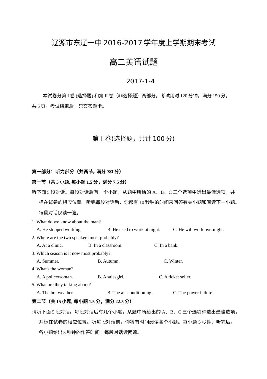 东辽一中2016-2017学年高二上学期英语期末考试试题（人教版含听力）