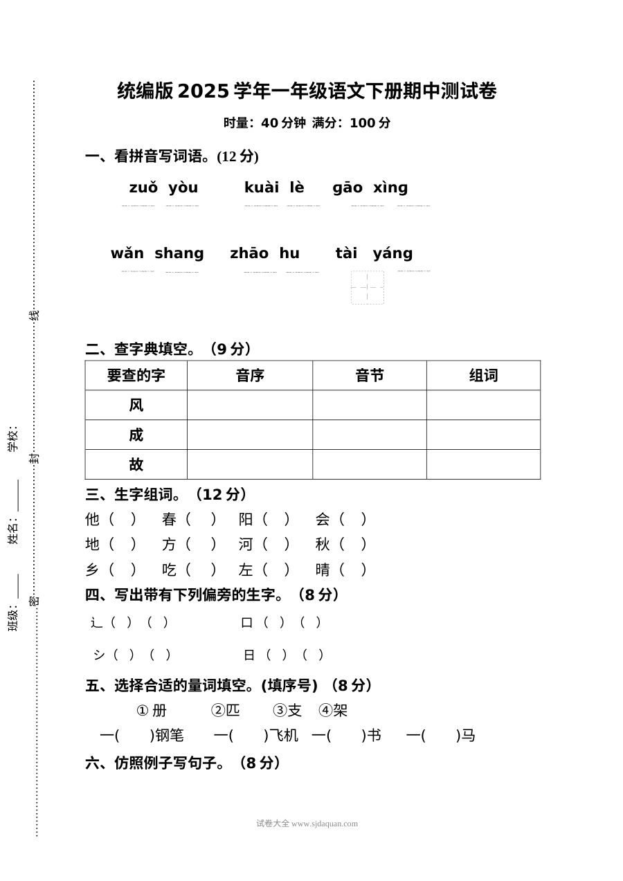 统编版2025学年一年级语文下册期中测试卷（人教版）