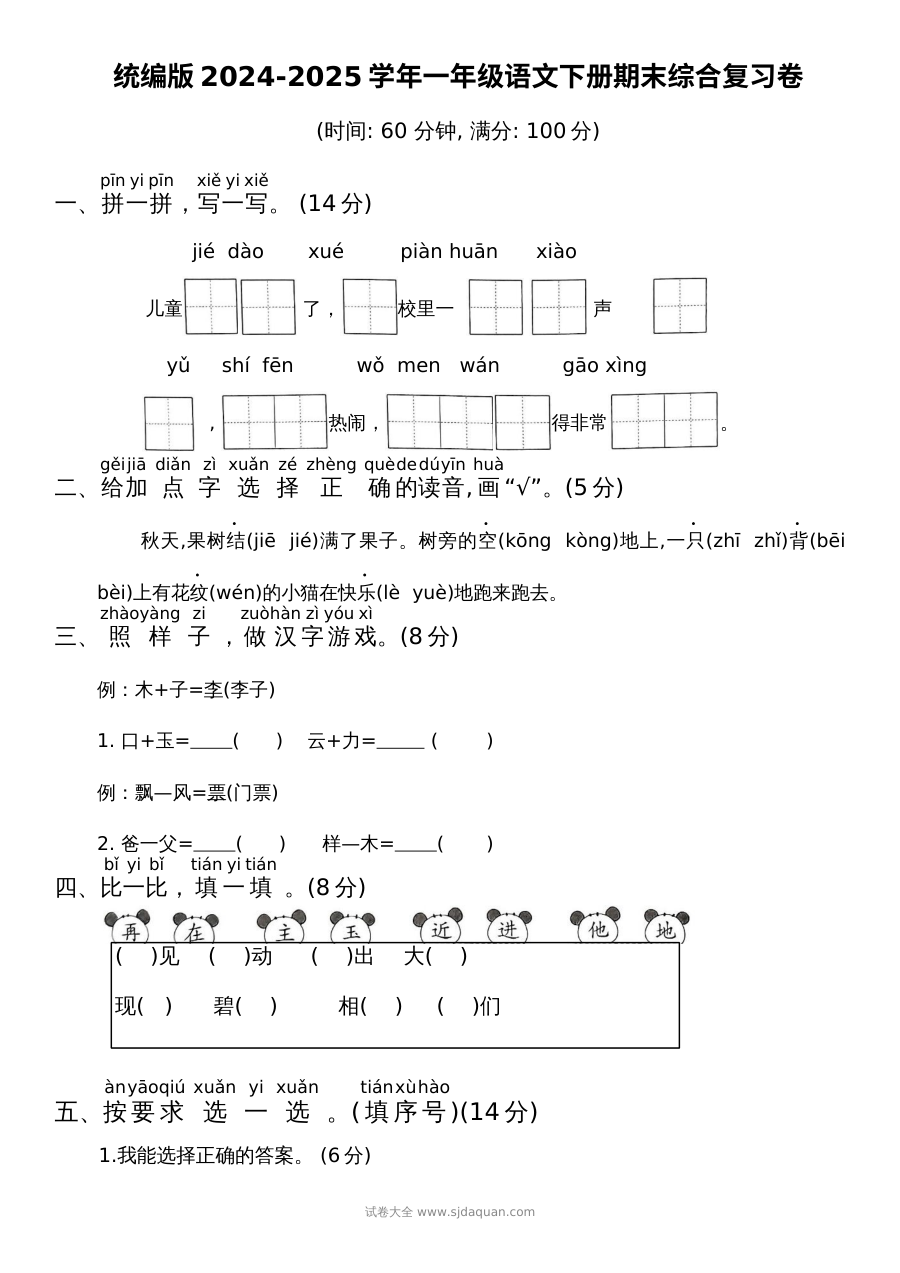 统编版2024-2025学年一年级语文下册期末综合复习卷（人教版）