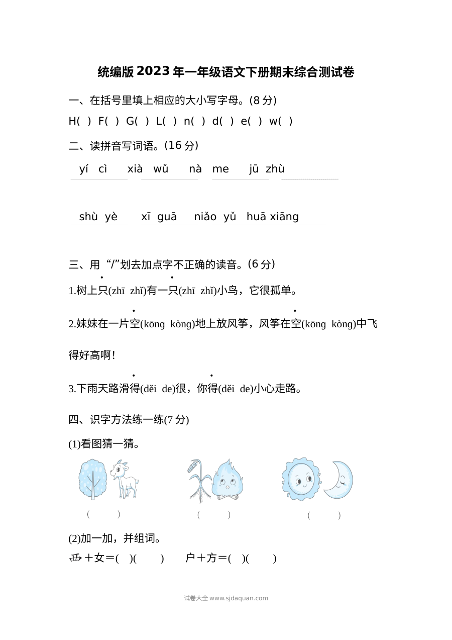 统编版2023学年小学一年级语文下册期末综合测试卷（人教版）