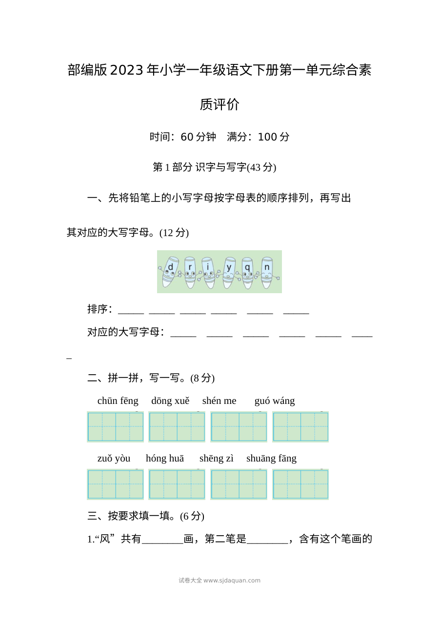 部编版2023年小学一年级语文下册第一单元综合素质评价测试卷