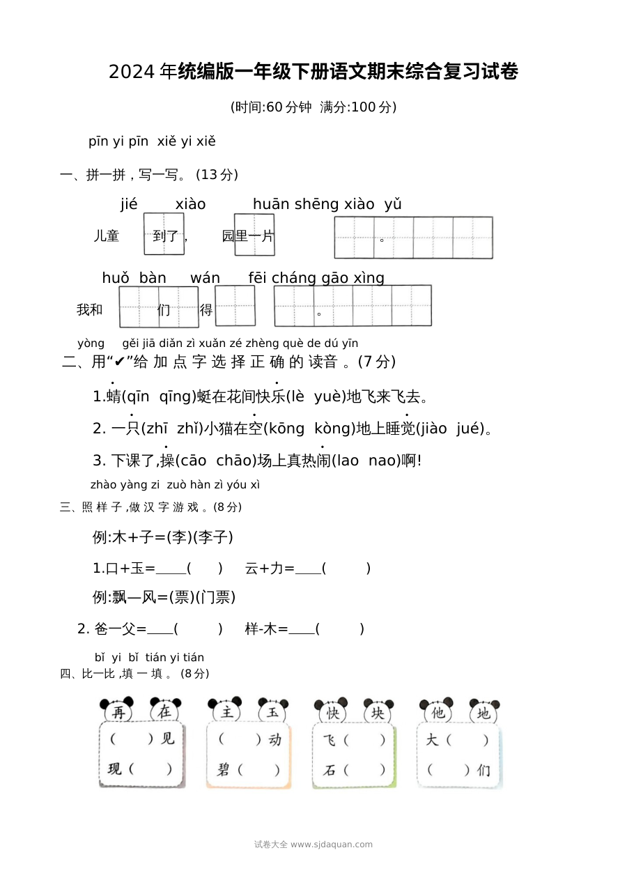 2024年统编版小学一年级下册语文期末综合复习试卷（人教版）