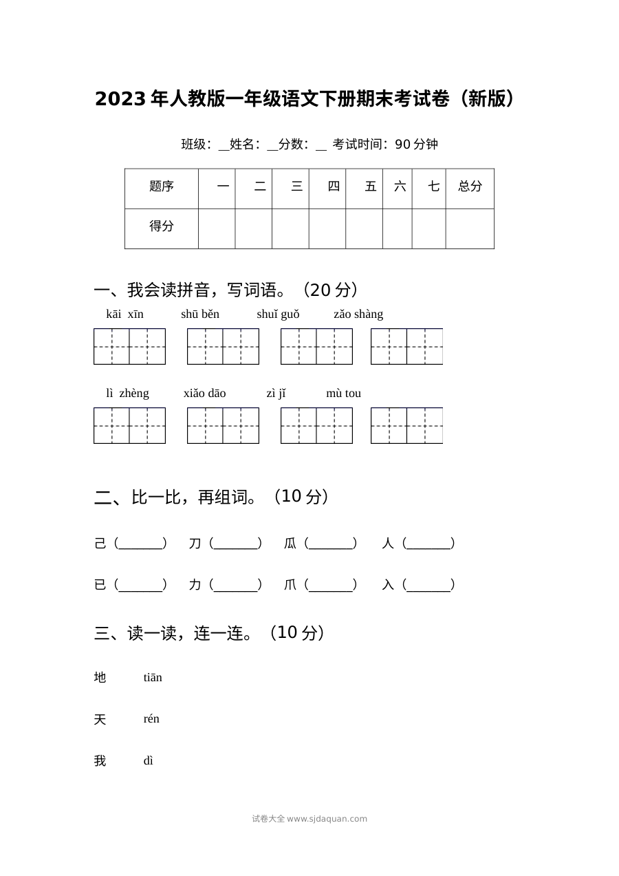 2023年人教版小学一年级语文下册期末考试卷（新版）