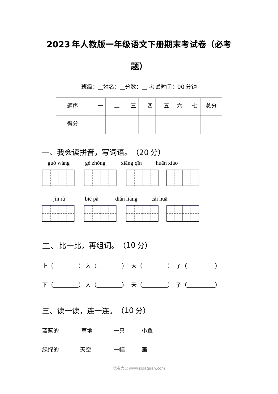 2023年人教版小学一年级语文下册期末考试必考卷