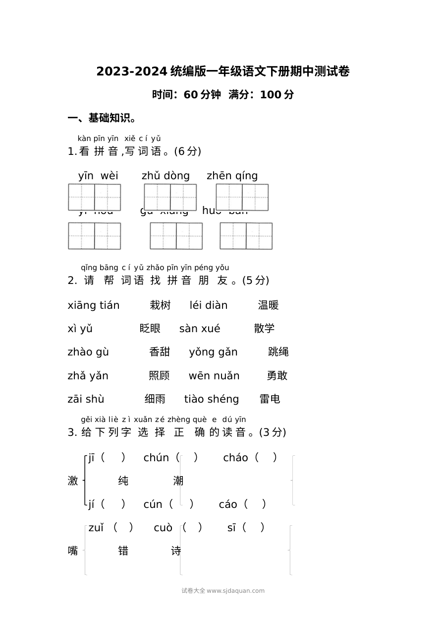 2023-2024学年统编版小学一年级语文下册期中测试卷（人教版）