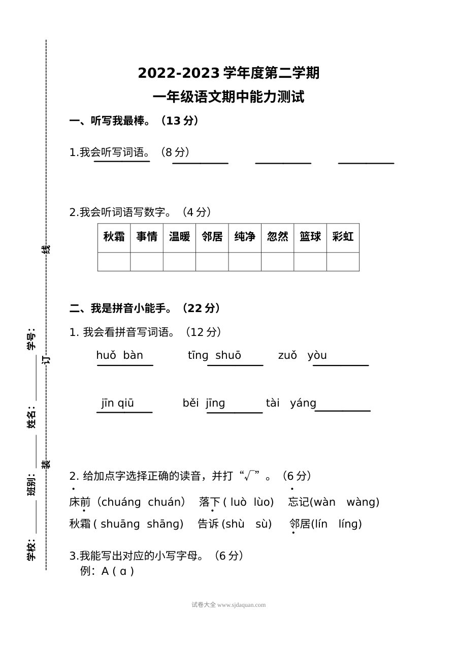 2022-2023学年人教版小学一年级语文下册期中能力测试卷