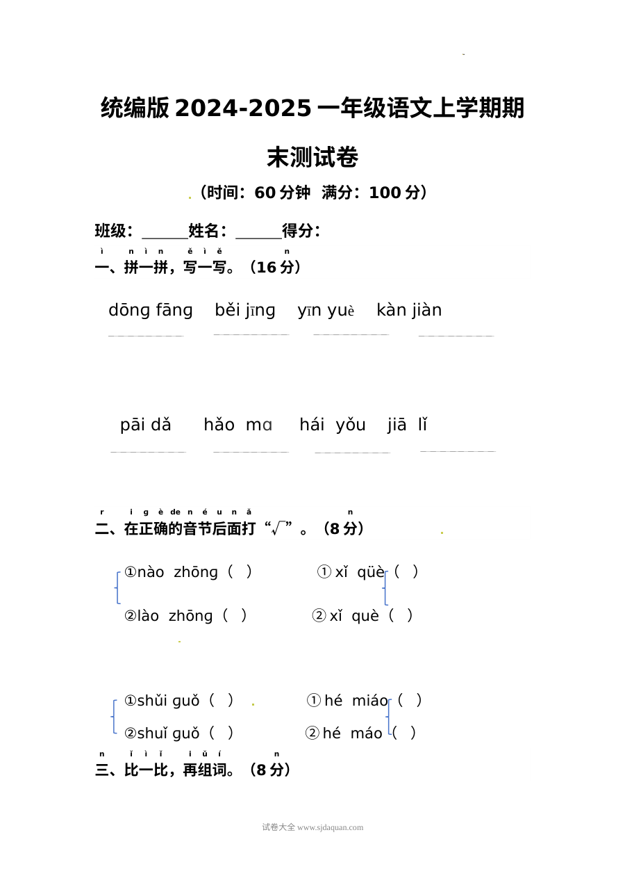 统编版2024-2025学年一年级语文上学期期末测试卷（人教版）