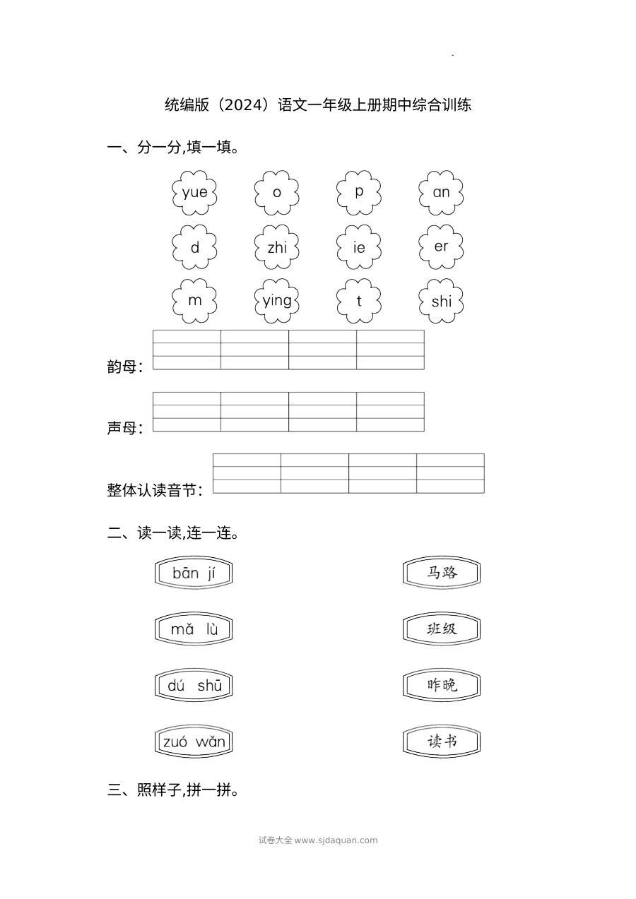 2024年统编版小学一年级语文上册期中综合训练卷（人教版）