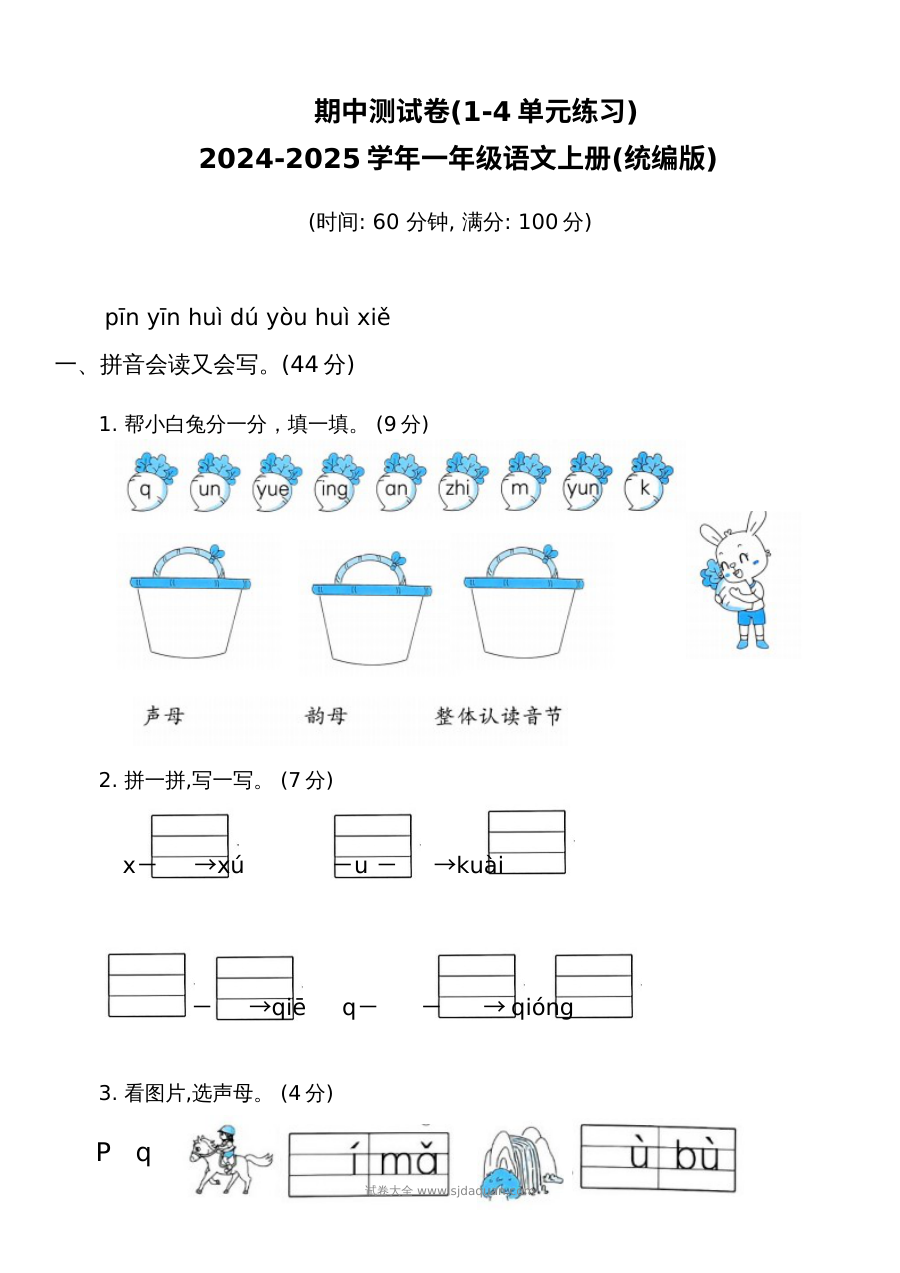2024-2025学年一年级语文上册统编版期中测试卷（1-4单元综合练习）