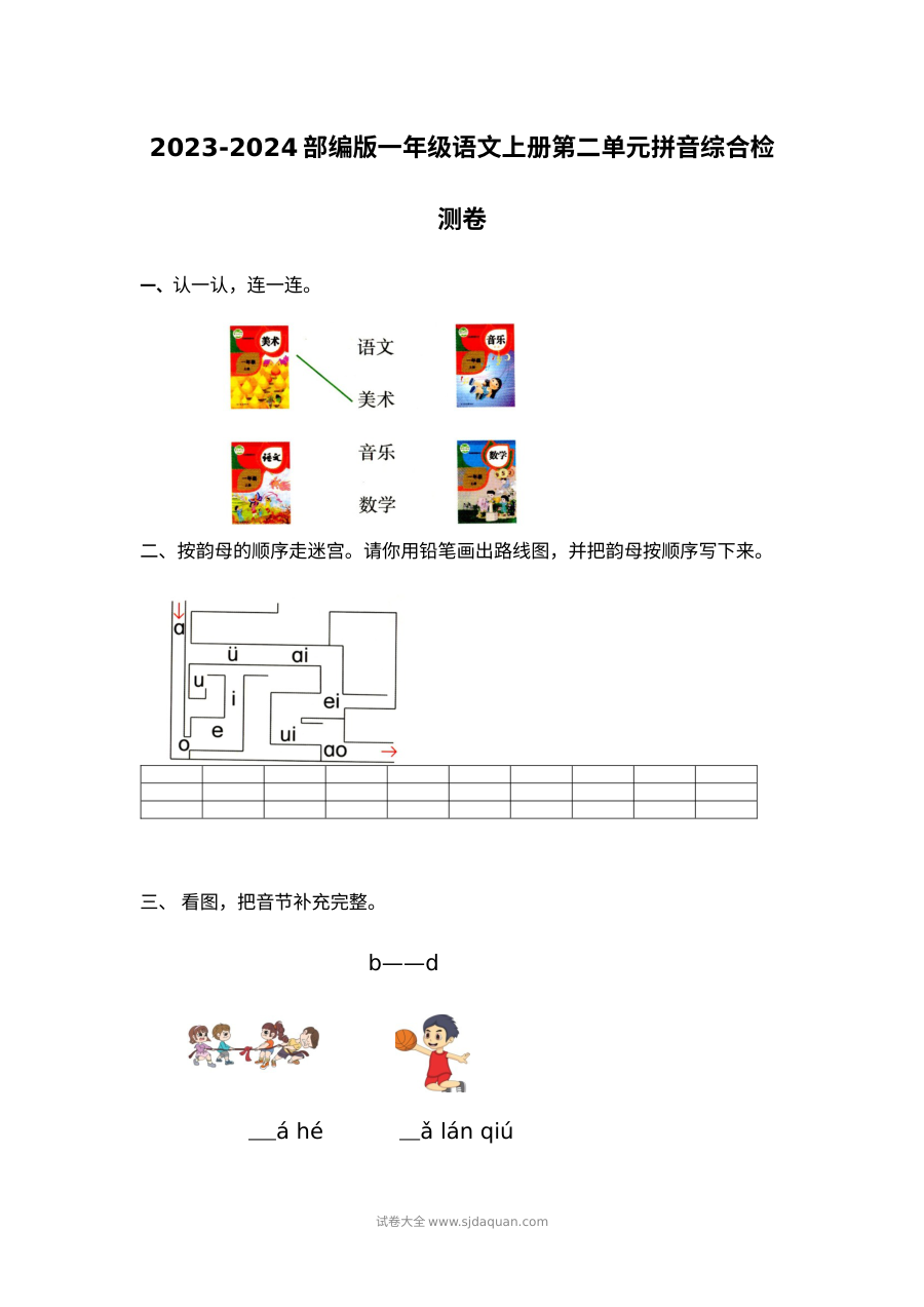 2023-2024学年部编版小学一年级语文上册第二单元拼音综合检测卷