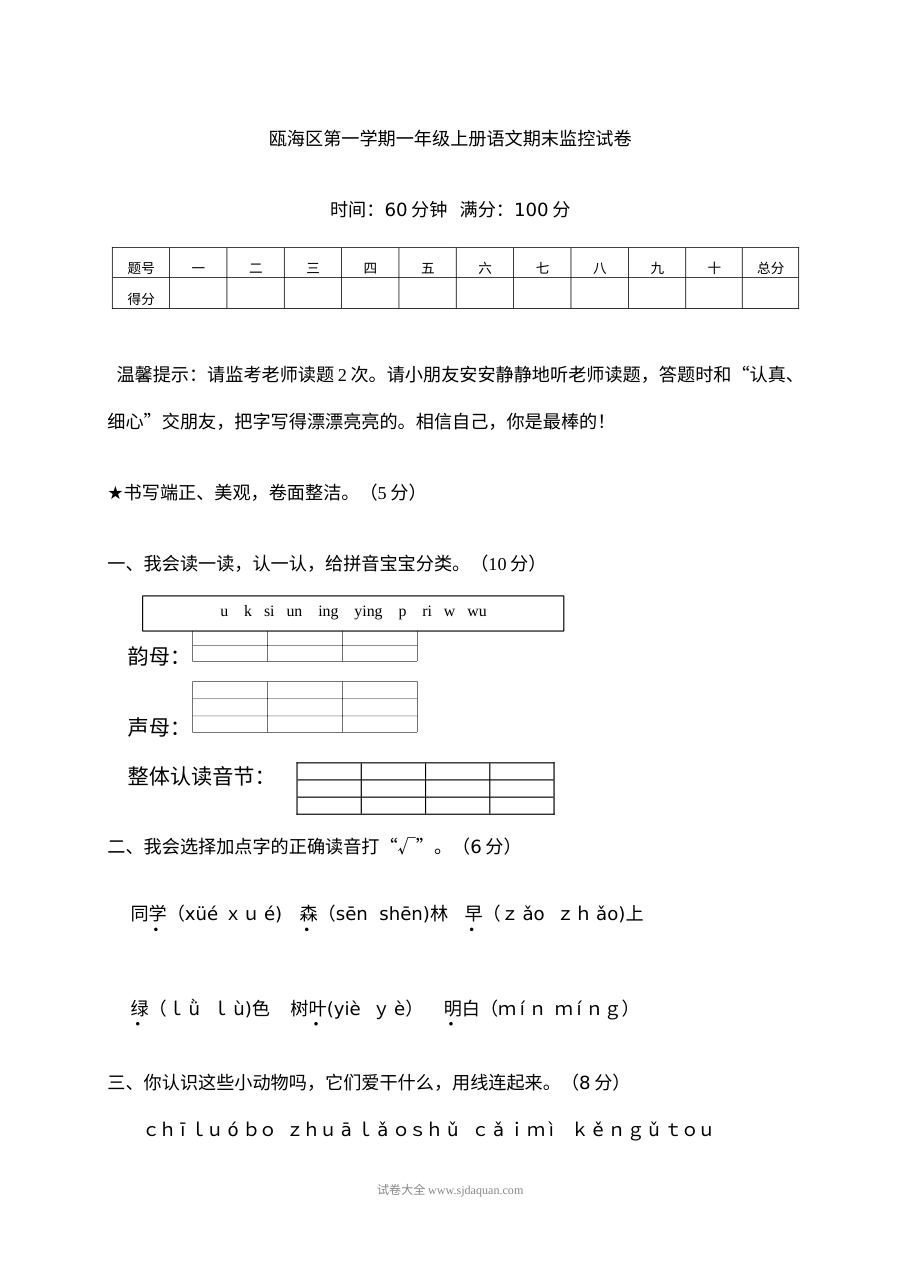 人教版瓯海区小学一年级语文上册期末监控检测试卷