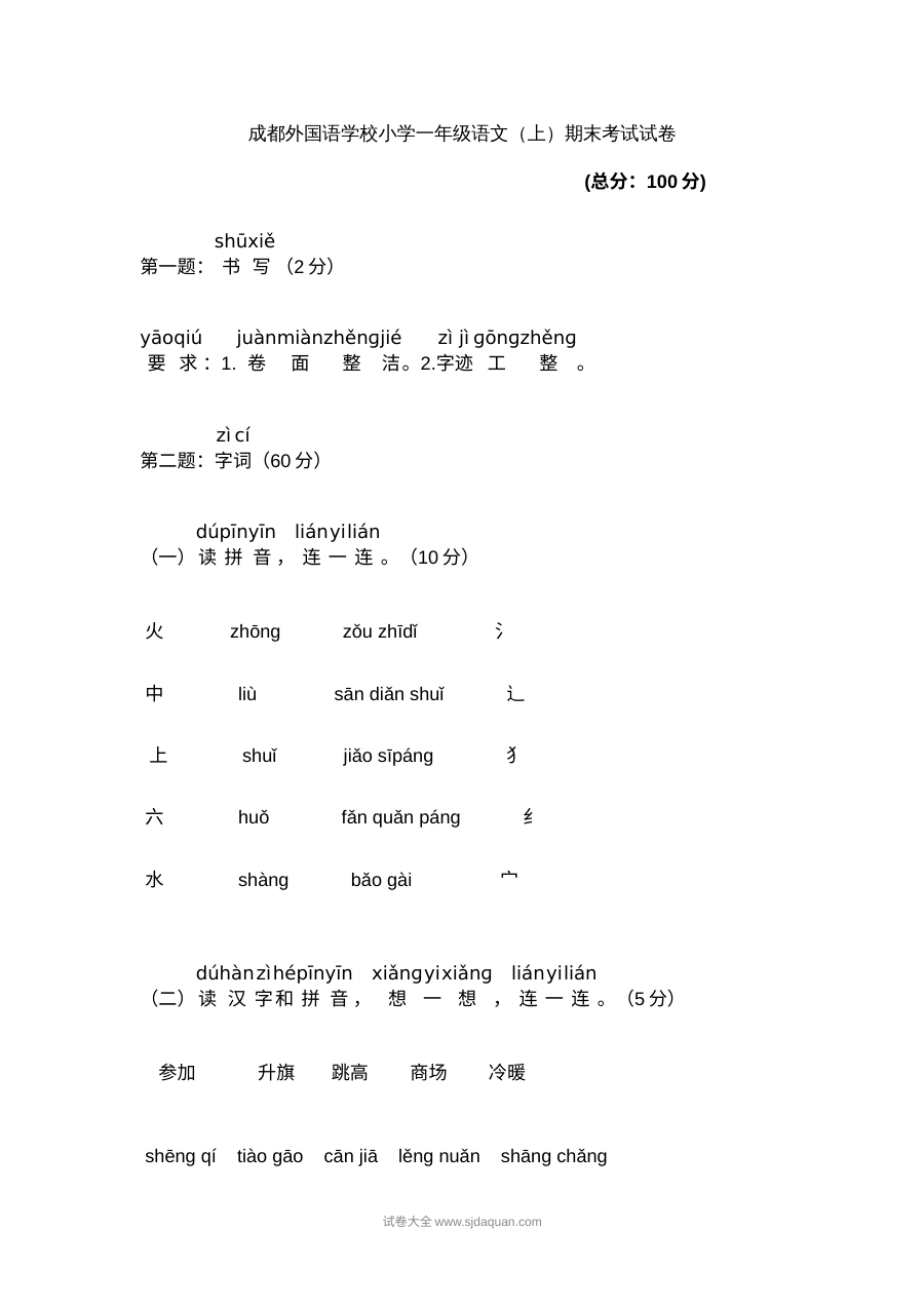人教版成都外国语学校小学一年级语文上册期末测试卷