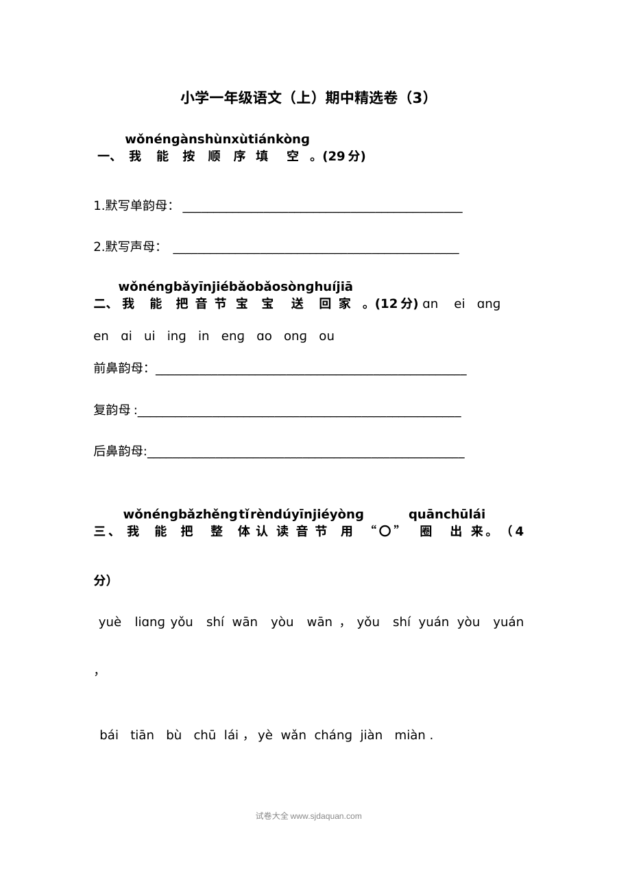 2022年人教版小学一年级语文上册期中精选测试卷（三）