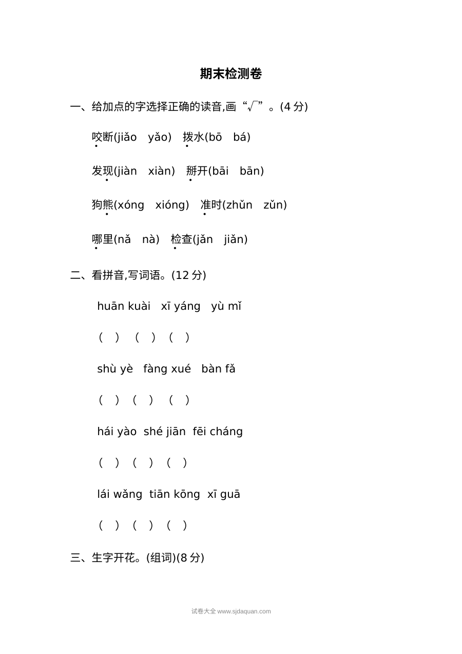 人教版小学一年级语文下册期末检测卷二（期末考试）